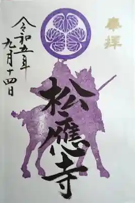 『家康公御朱印 松應寺』9月10月は紫色