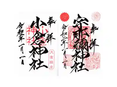 宇那禰神社
小倉神社