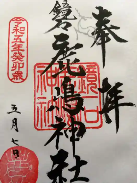 鏡石鹿嶋神社 ＊安産・開運・勝利の神さま＊の御朱印