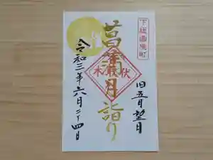 伏木香取神社の御朱印 2021年06月24日(木)〜(2021年06月04日(金) 16時56分07秒投稿)