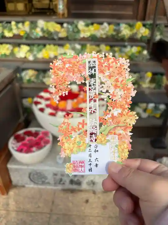 法輪寺(東京都)