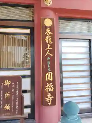 圓福寺(埼玉県)