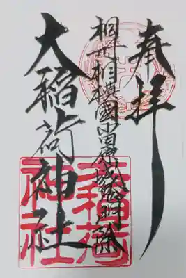 大稲荷神社の御朱印
書き置きをいただきました