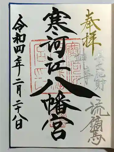 寒河江八幡宮の御朱印