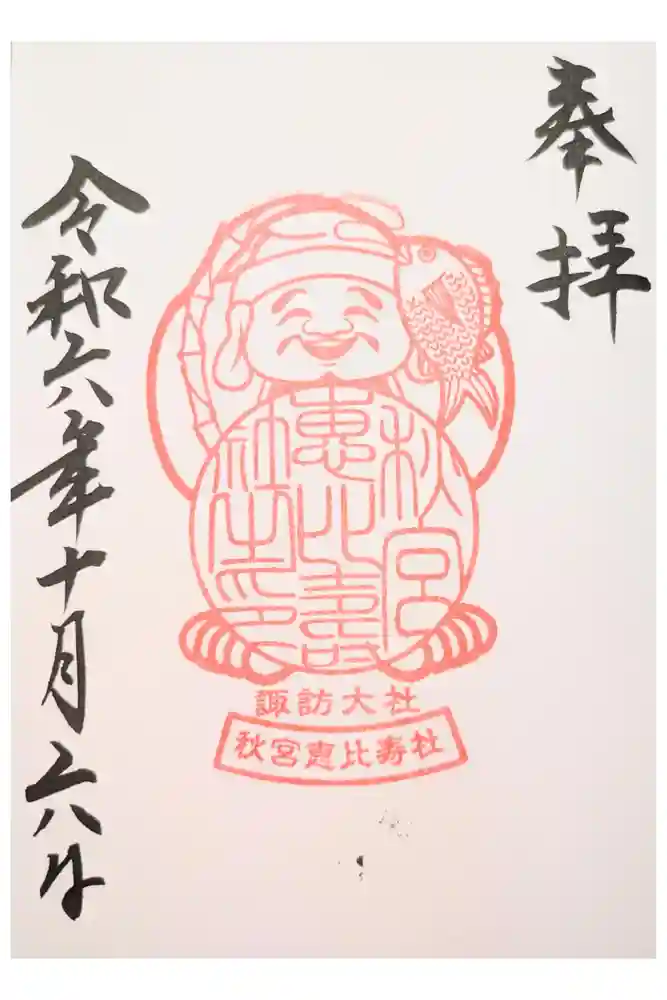 秋宮恵比寿社の御朱印