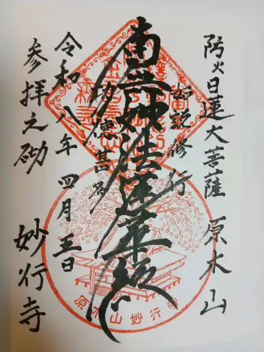 妙行寺の{uncategorized: "未分類", other: "その他", undefined: "問題あり", building: "その他建物", grave: "お墓", sacred_gate: "鳥居", guardian: "狛犬", statue: "像", buddha: "仏像", history: "歴史", nature: "自然", garden: "庭園", animal: "動物", pagoda: "塔", temizu: "手水舎", mountain_gate: "山門・神門", sanctuary: "本殿・本堂", subordinate: "末社・摂社", art: "芸術", scenery: "景色", jizo: "地蔵", ema: "絵馬", goshuin: "御朱印", omikuji: "おみくじ", items: "授与品その他", amulet: "お守り", goshuincho: "御朱印帳", eats: "食事", festival: "お祭り", votive_dance: "神楽", shichigosan: "七五三参", wedding: "結婚式", experience: "体験その他", initially: "初詣", around: "周辺", anti_infection: "感染症対策"}