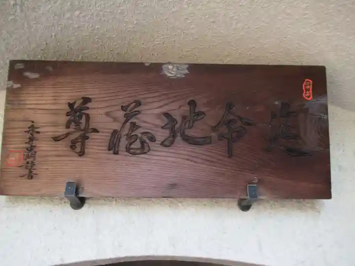 飯田堀延命地蔵尊(東京都)