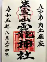 法霊山龗神社の御朱印