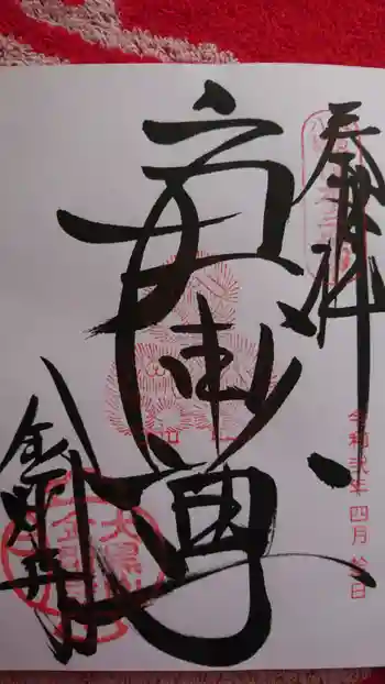 金剛寺の御朱印 2020年04月