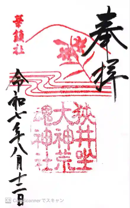 狭井坐大神荒魂神社(狭井神社)の御朱印