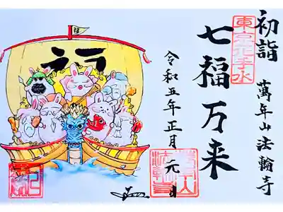 令和5年1月
『干支の御朱印•七福万来』