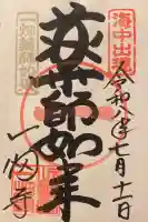 一畑薬師の御朱印