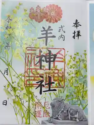 羊神社の御朱印