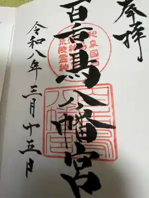 百舌鳥八幡宮の御朱印