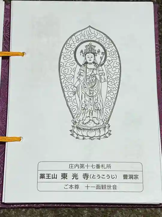 薬王山 東光寺(山形県)