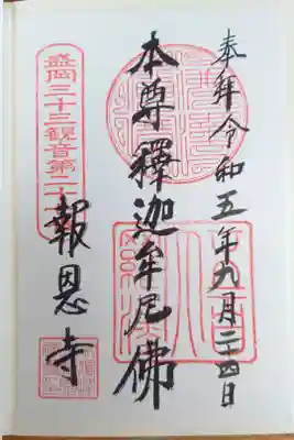 報恩寺の御朱印