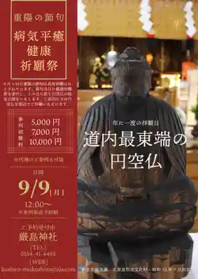 釧路一之宮 厳島神社の仏像