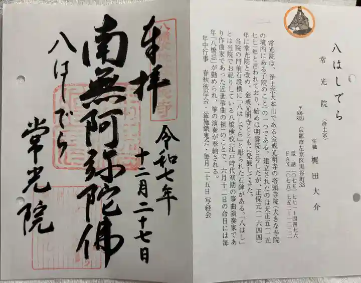 常光院の御朱印