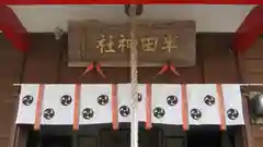 半田神社の本殿