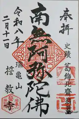 誓教寺の御朱印