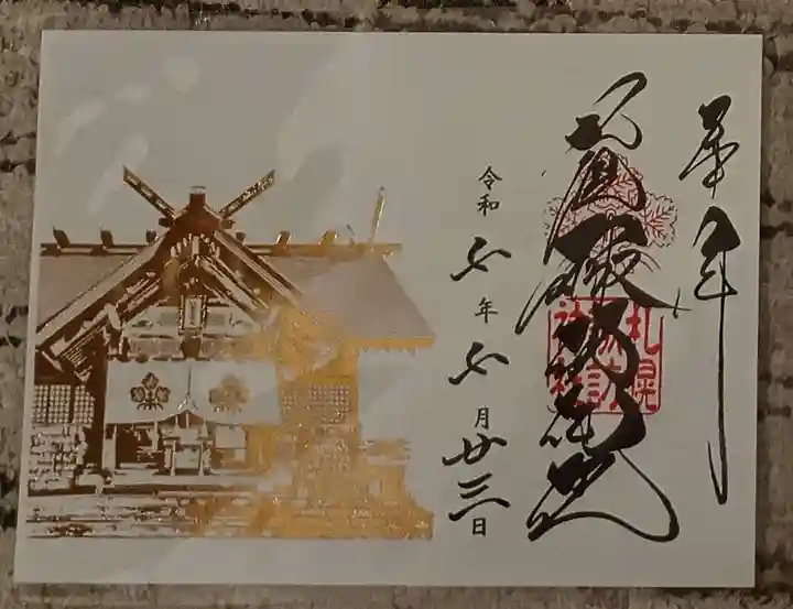 札幌諏訪神社の御朱印
