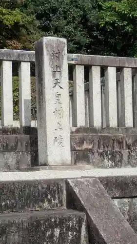 村上天皇 村上陵(京都府)