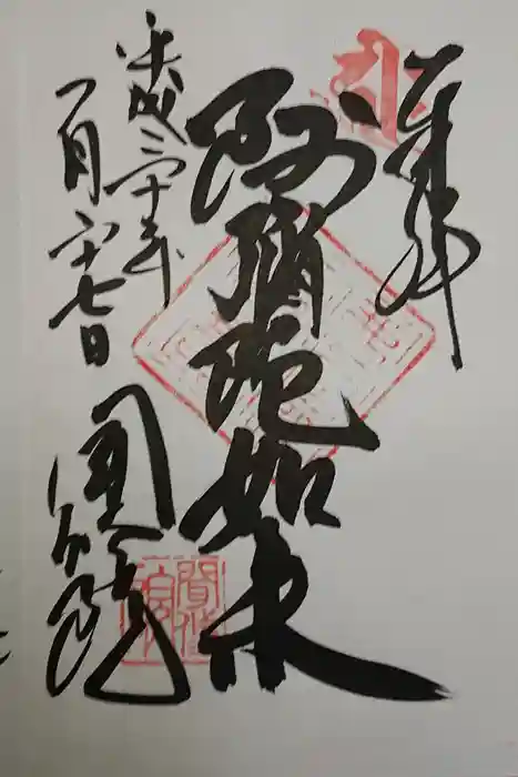 聞修院の御朱印