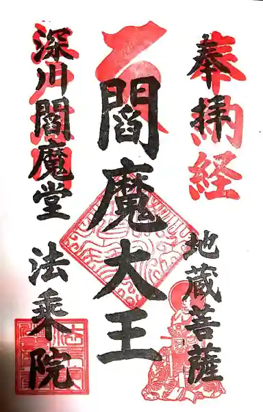 法乗院(深川閻魔堂)(東京都)