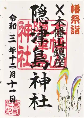 木幡山隠津島神社(二本松市)の御朱印