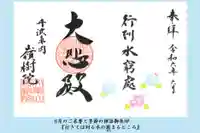 嶺樹院の御朱印