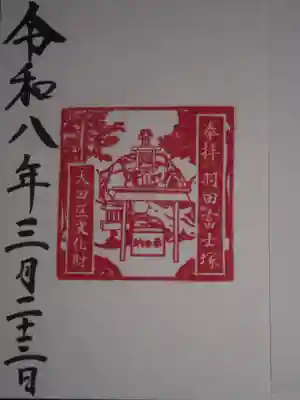 羽田神社(東京都)