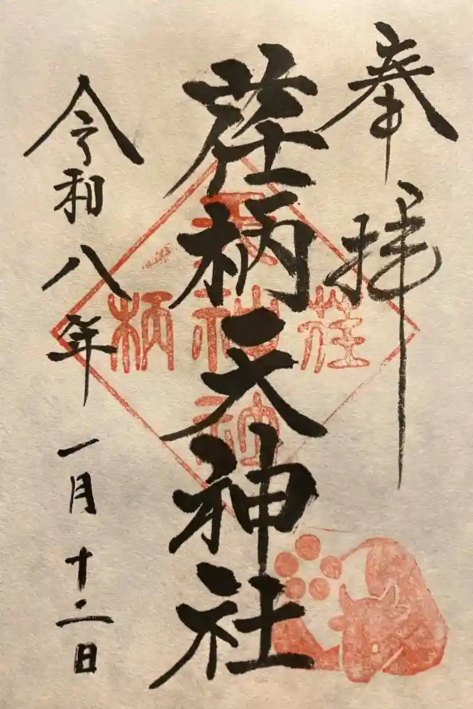 荏柄天神社の御朱印