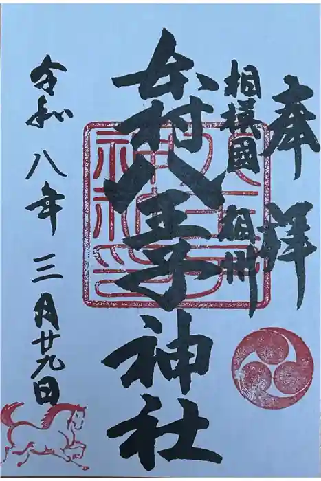 八王子神社の御朱印