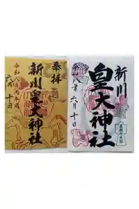 新川皇大神社の御朱印