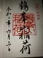 平塚八幡宮の御朱印