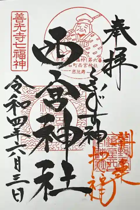 善光寺七福神 / 恵比寿