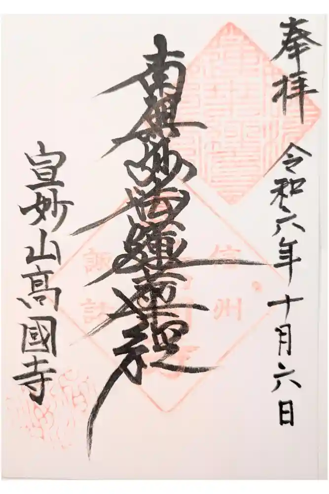 高國寺の御朱印