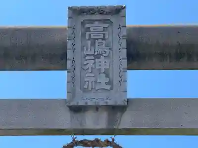 高嶋神社 御旅所(滋賀県)