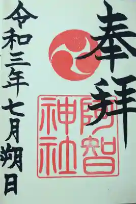 令和三年七月朔日　阿智神社の御朱印