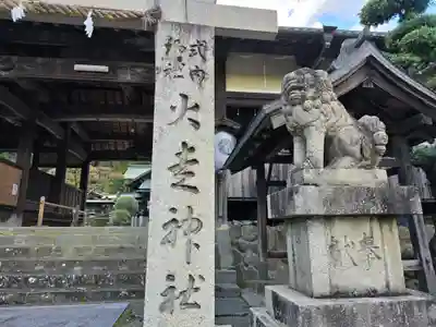 火走神社(大阪府)