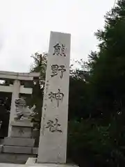 立川熊野神社の建物その他