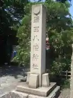 蒲田八幡神社のその他建物