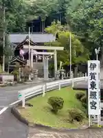 伊賀東照宮(三重県)