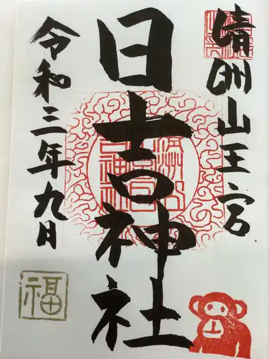 清洲山王宮 日吉神社の御朱印