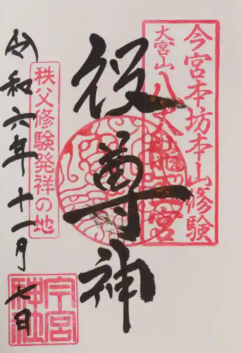 秩父今宮神社(埼玉県)