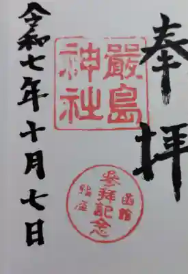 函館厳島神社の御朱印