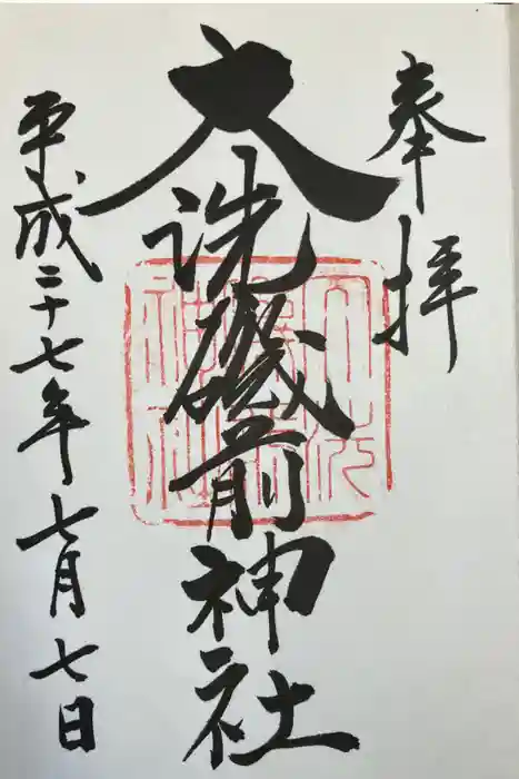 大洗磯前神社の御朱印