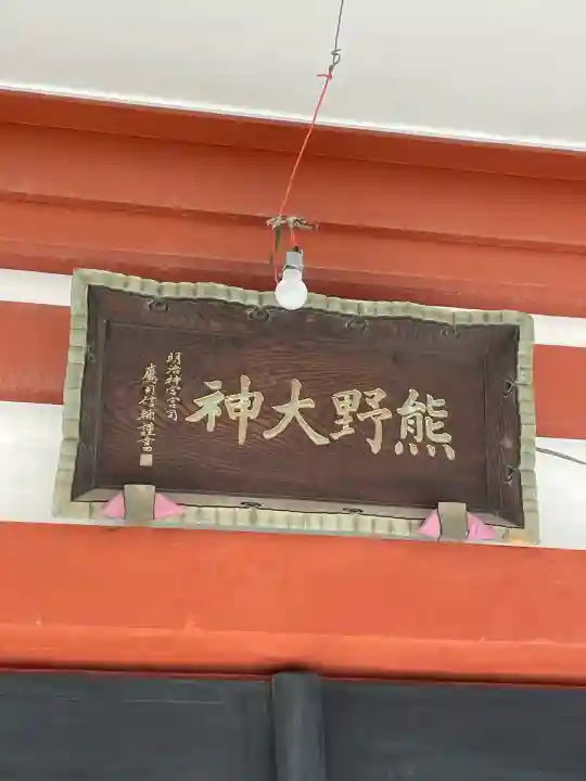 東神奈川熊野神社(神奈川県)