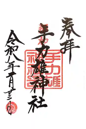 手力雄神社の御朱印 2026年02月
