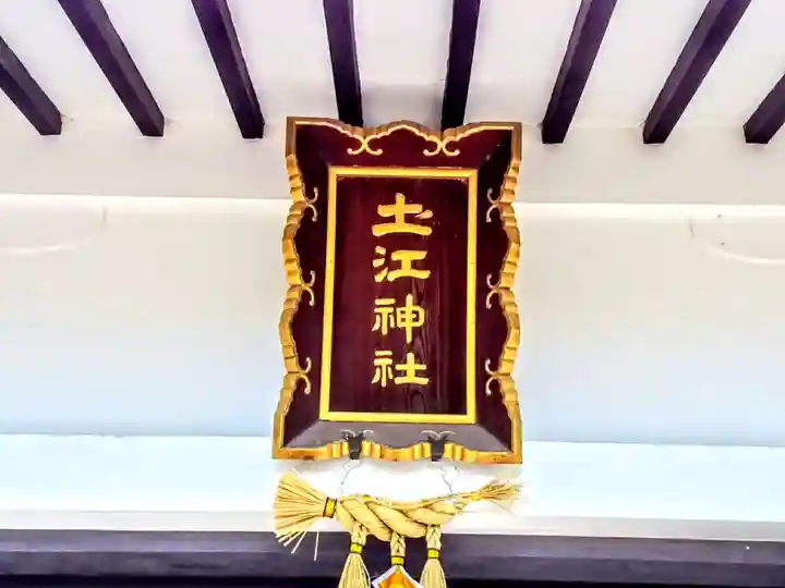 土江神社のその他建物